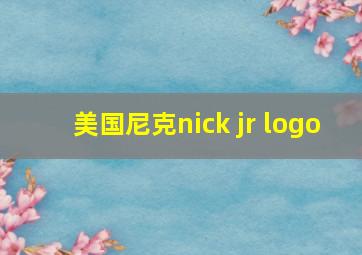 美国尼克nick jr logo